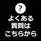 よくある質問ボタン